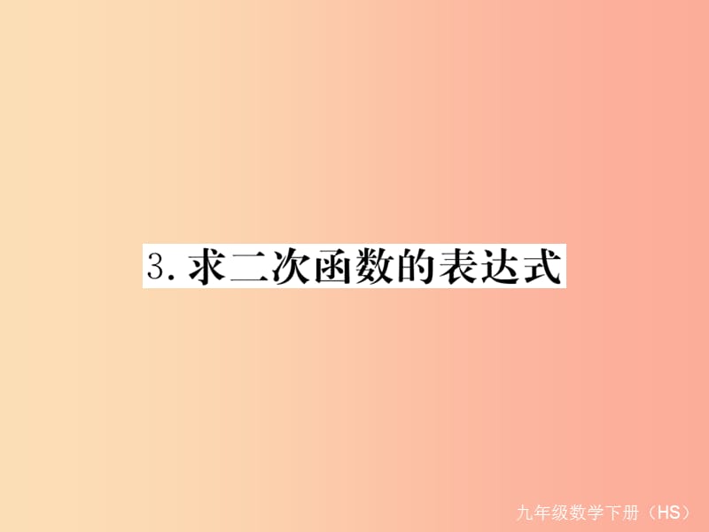 九年级数学下册第26章二次根式26.2二次函数的图象与性质26.2.3求二次函数的表达式练习课件新版华东师大版.ppt_第1页