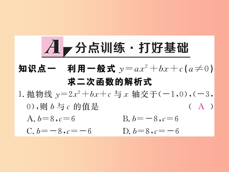 九年级数学下册第26章二次根式26.2二次函数的图象与性质26.2.3求二次函数的表达式练习课件新版华东师大版.ppt_第3页