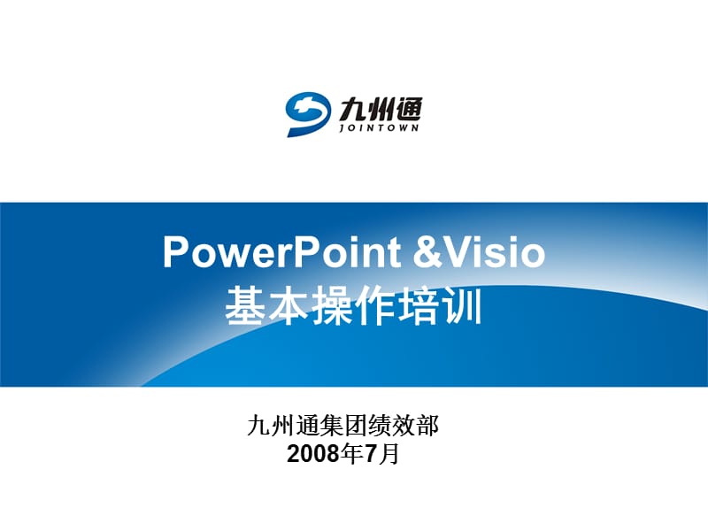 OWERPOINTVISIO培训(初级).ppt_第1页