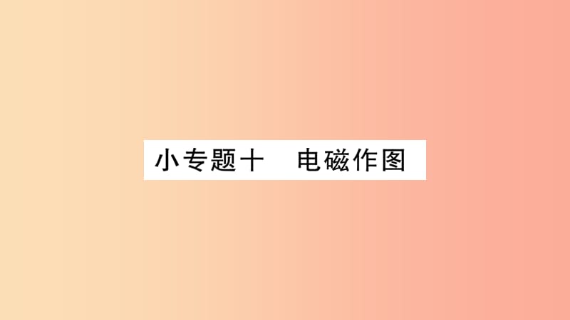 2019九年级物理上册 小专题 电磁作图作业课件（新版）教科版.ppt_第1页