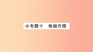 2019九年級(jí)物理上冊(cè) 小專題 電磁作圖作業(yè)課件（新版）教科版.ppt