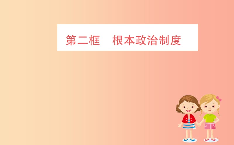 八年级道德与法治下册 第三单元 人民当家作主 第五课 我国基本制度 第二框 根本政治制度训练 新人教版.ppt_第1页