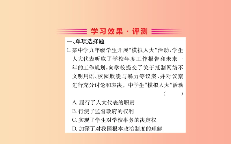 八年级道德与法治下册 第三单元 人民当家作主 第五课 我国基本制度 第二框 根本政治制度训练 新人教版.ppt_第2页