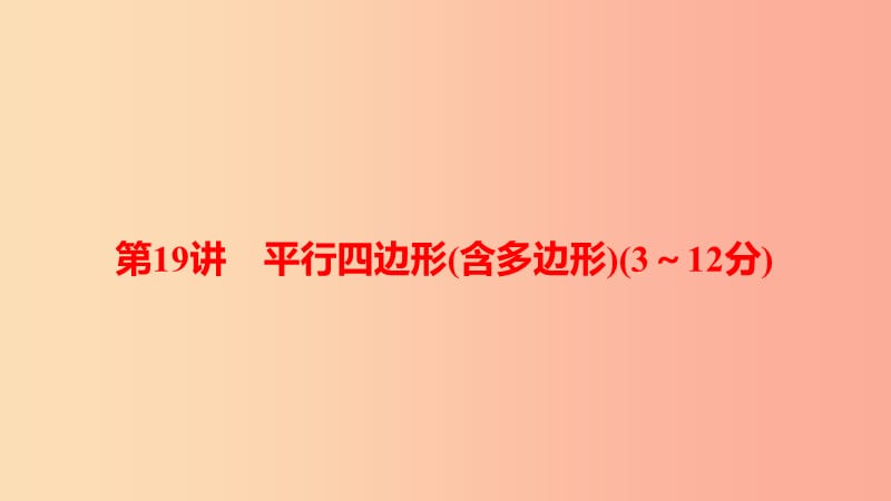 河南省2019年中考数学总复习 第一部分 考点全解 第五章 四边形 第19讲 平行四边形（含多边形）（3-12分）课件.ppt_第1页