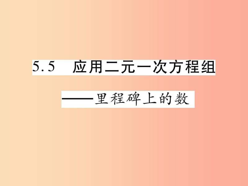 2019秋八年级数学上册第五章二元一次方程组5.4应用二元一次方程组_里程碑上的数习题课件（新版）北师大版.ppt_第1页