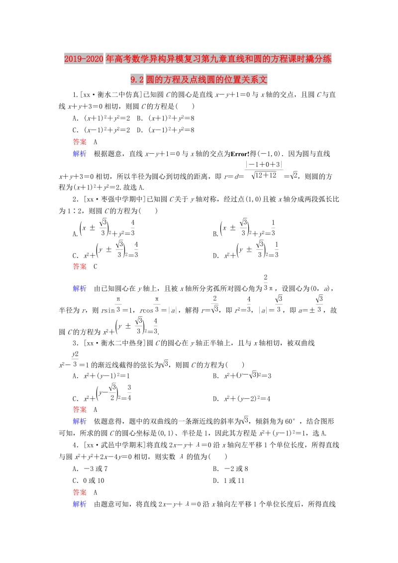 2019-2020年高考数学异构异模复习第九章直线和圆的方程课时撬分练9.2圆的方程及点线圆的位置关系文.DOC_第1页