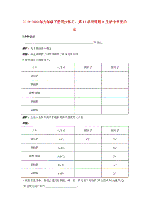 2019-2020年九年級(jí)下冊同步練習(xí)：第11單元課題2 生活中常見的鹽.doc