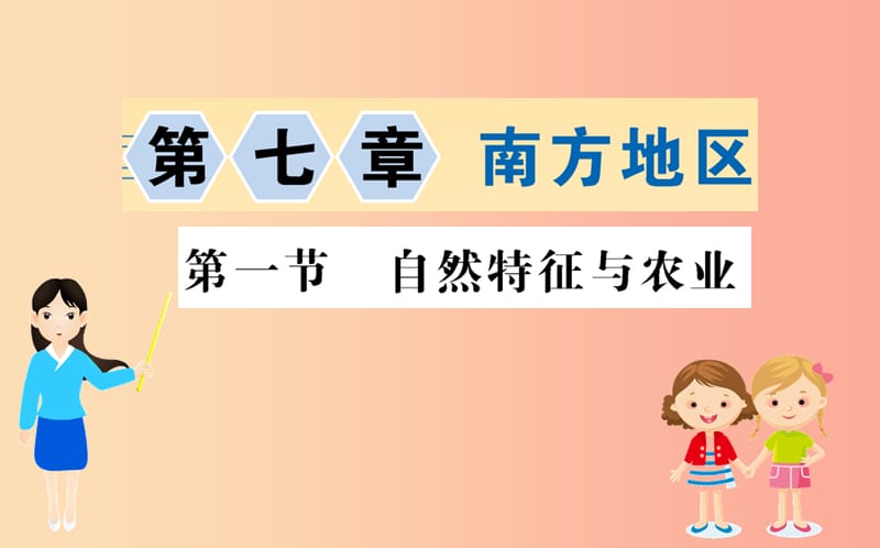 八年级地理下册 7.2 鱼米之乡——长江三角洲地区习题课件1 新人教版.ppt_第1页