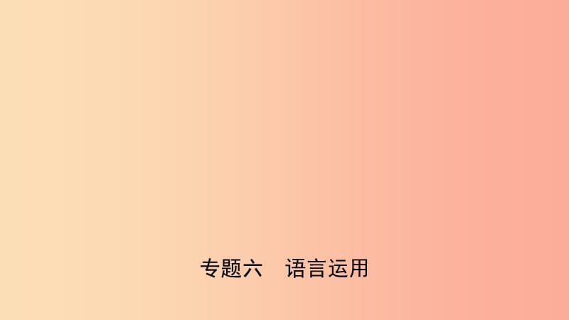 山东省临沂市2019年中考语文 专题复习六 语言运用课件.ppt_第1页