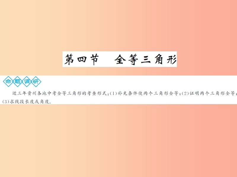 2019年中考数学总复习 第四章 图形的初步认识与三角形 第四节 全等三角形课件.ppt_第1页