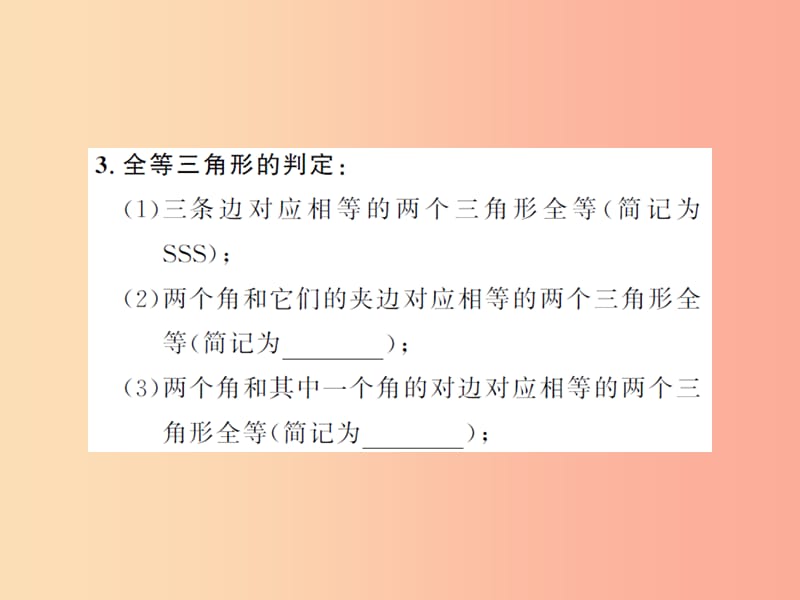 2019年中考数学总复习 第四章 图形的初步认识与三角形 第四节 全等三角形课件.ppt_第3页