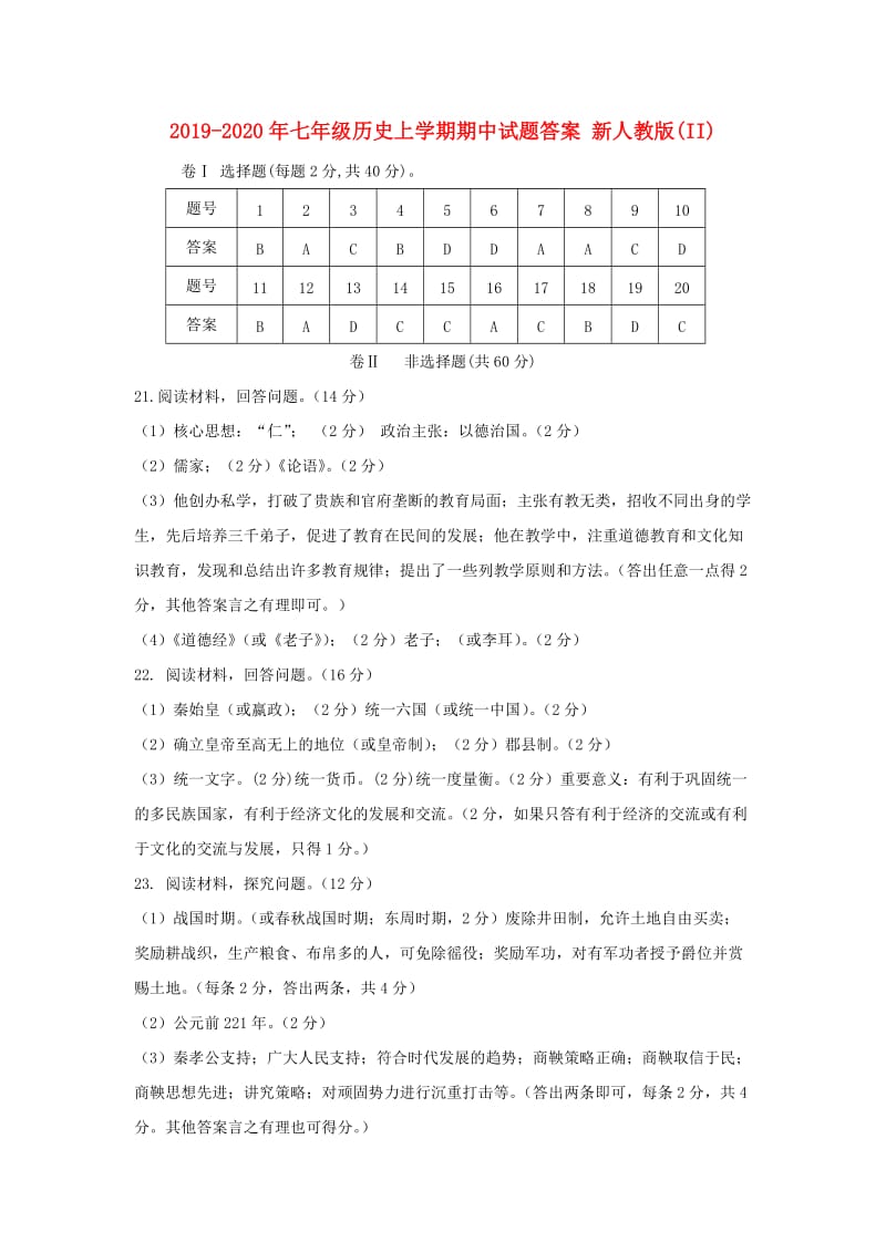 2019-2020年七年级历史上学期期中试题答案 新人教版(II).doc_第1页