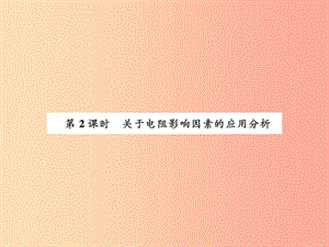 2019年九年級物理上冊 第14章 第1節(jié) 電阻（第2課時）習(xí)題課件（新版）蘇科版.ppt