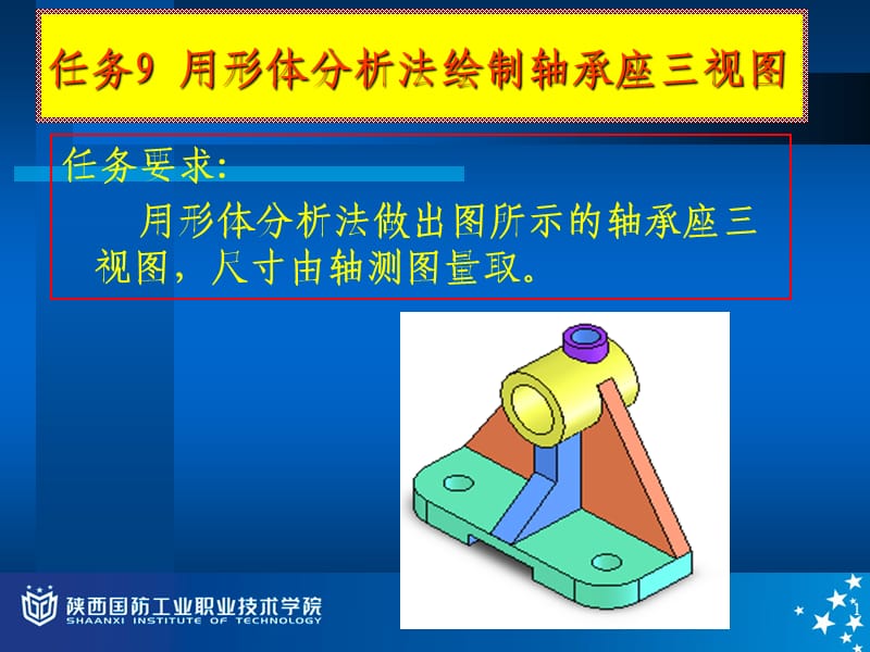 任务9用形体分析法绘制轴承座三视.ppt_第1页