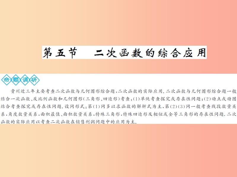 2019年中考数学总复习 第三章 函数及其图象 第五节 二次函数的综合应用课件.ppt_第1页