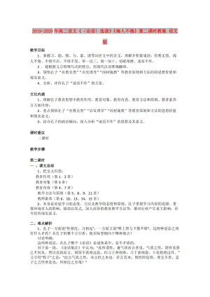 2019-2020年高二語文《〈論語〉選讀》《誨人不倦》第二課時(shí)教案 語文版.doc