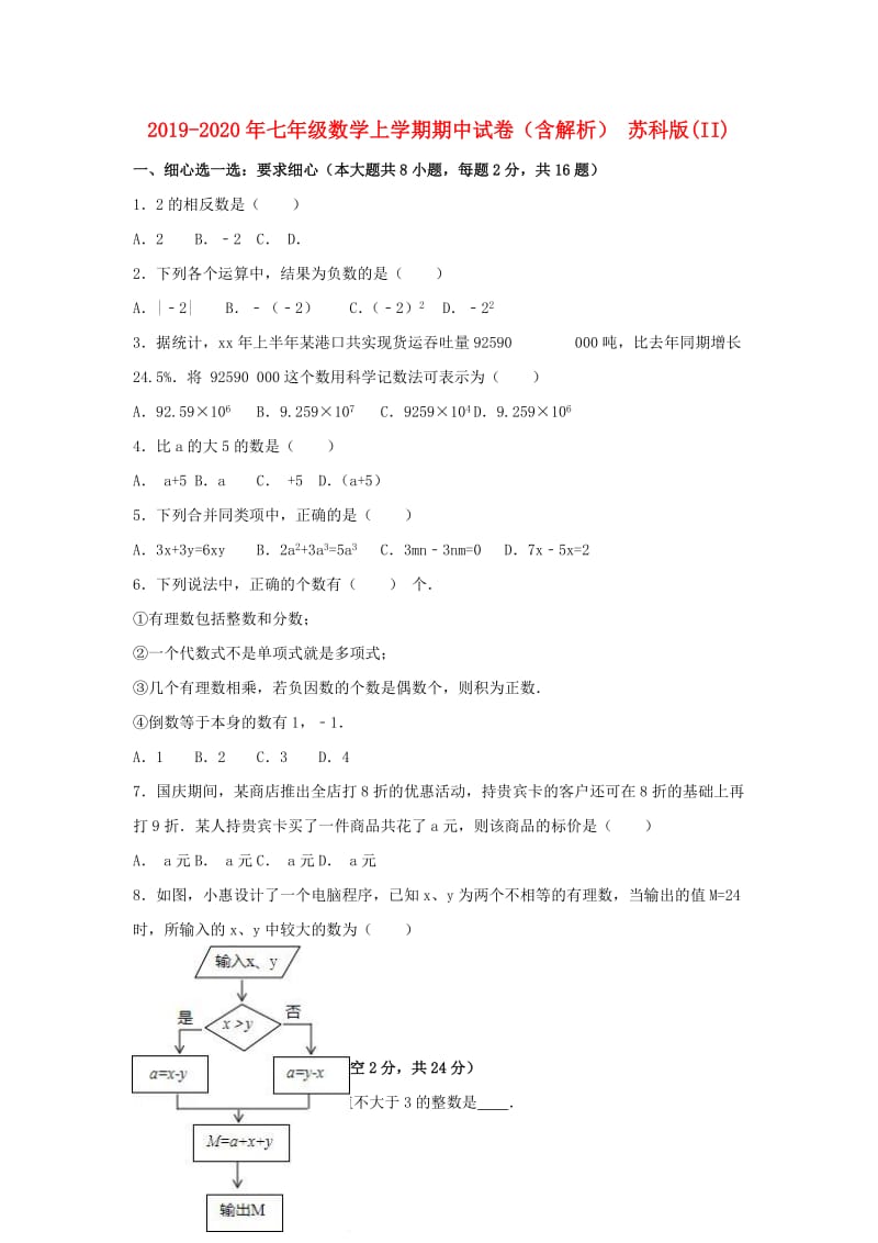 2019-2020年七年级数学上学期期中试卷（含解析） 苏科版(II).doc_第1页