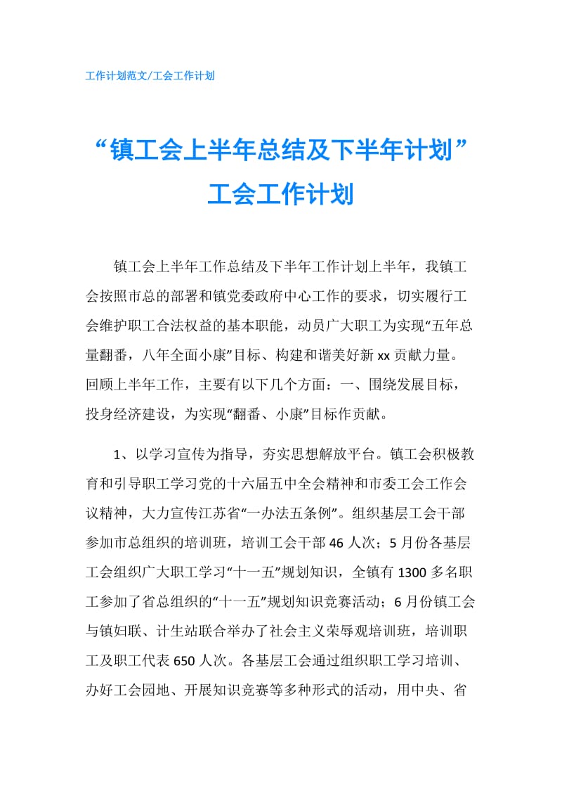 “镇工会上半年总结及下半年计划”工会工作计划.doc_第1页