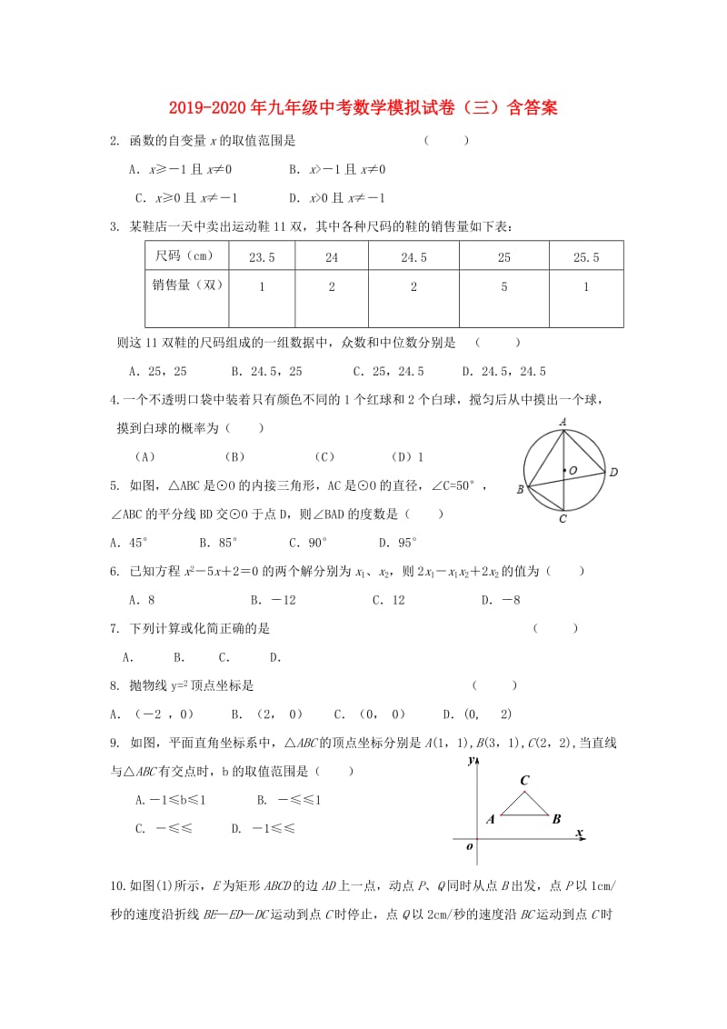 2019-2020年九年级中考数学模拟试卷（三）含答案.doc_第1页