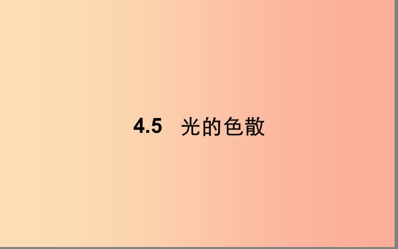 湖北省八年级物理上册 4.5 光的色散课件 新人教版.ppt_第1页