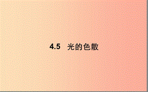 湖北省八年級(jí)物理上冊(cè) 4.5 光的色散課件 新人教版.ppt