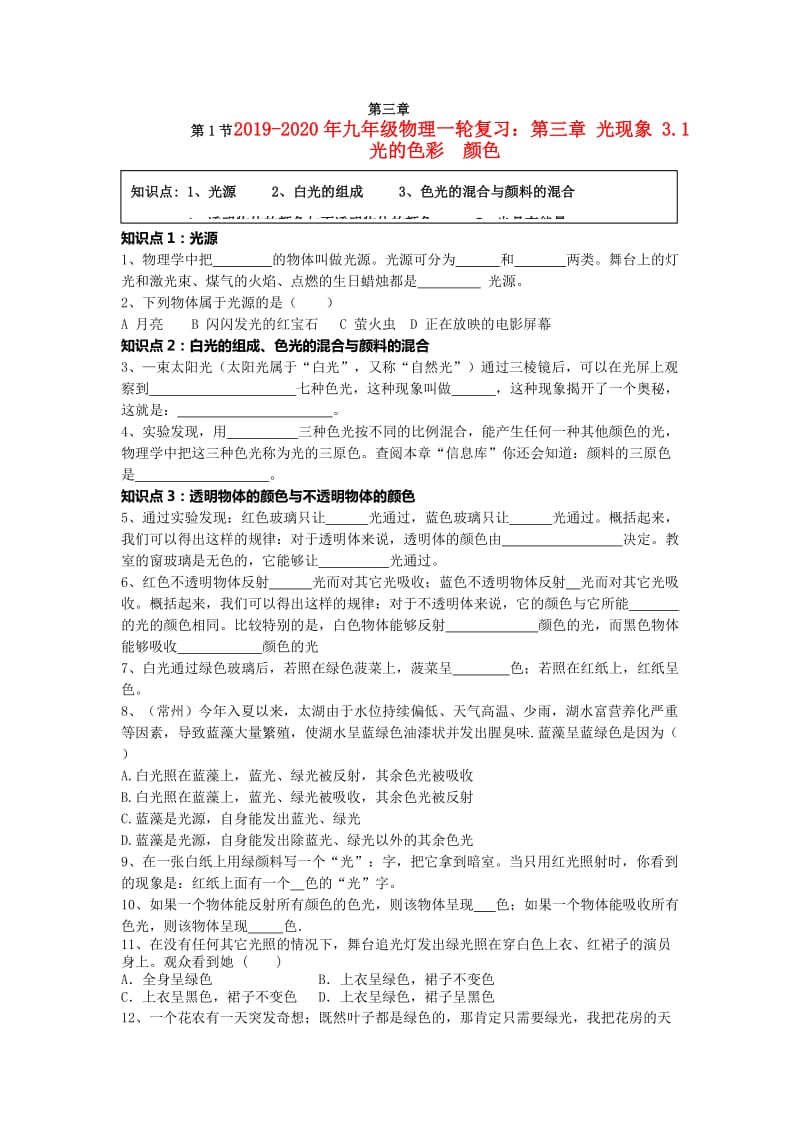 2019-2020年九年级物理一轮复习：第三章 光现象 3.1光的色彩 颜色.doc_第1页