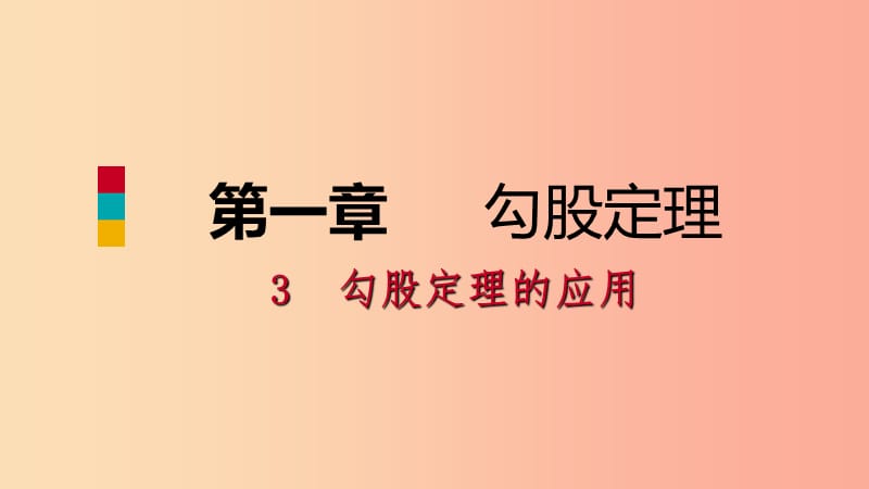 八年级数学上册 第一章 勾股定理 1.3 勾股定理的应用同步练习课件 （新版）北师大版.ppt_第1页