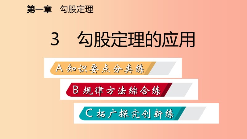 八年级数学上册 第一章 勾股定理 1.3 勾股定理的应用同步练习课件 （新版）北师大版.ppt_第2页