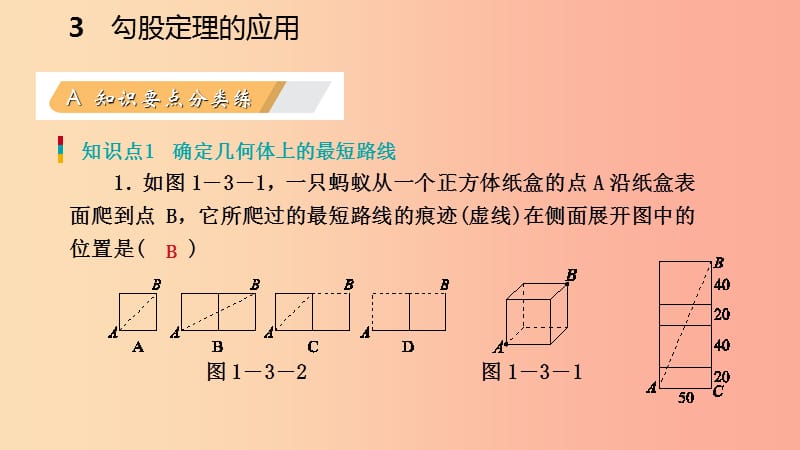 八年级数学上册 第一章 勾股定理 1.3 勾股定理的应用同步练习课件 （新版）北师大版.ppt_第3页