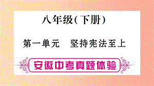 安徽省2019屆中考道德與法治總復(fù)習(xí) 八下 第1單元 堅持憲法至上考點突破課件.ppt