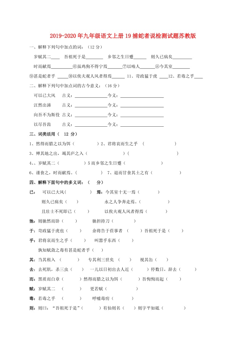 2019-2020年九年级语文上册19捕蛇者说检测试题苏教版.doc_第1页