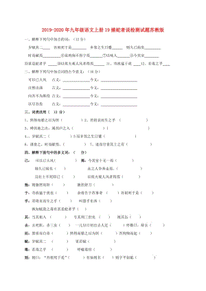 2019-2020年九年級語文上冊19捕蛇者說檢測試題蘇教版.doc