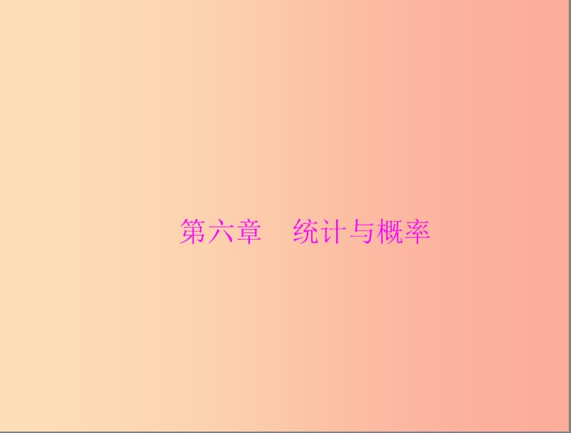 广东省2019中考数学复习 第一部分 中考基础复习 第六章 统计与概率 第1讲 抽样与数据分析课件.ppt_第1页