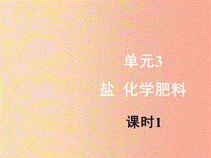 九年級化學下冊 專題七 初識酸、堿和鹽 單元3《鹽 化學肥料》（第2課時）課件 （新版）湘教版.ppt