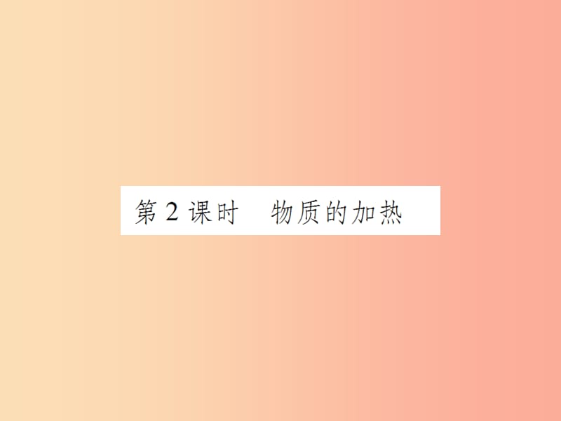 2019年秋九年级化学上册第一单元走进化学世界课题3走进化学实验室第2课时物质的加热课件 新人教版.ppt_第1页