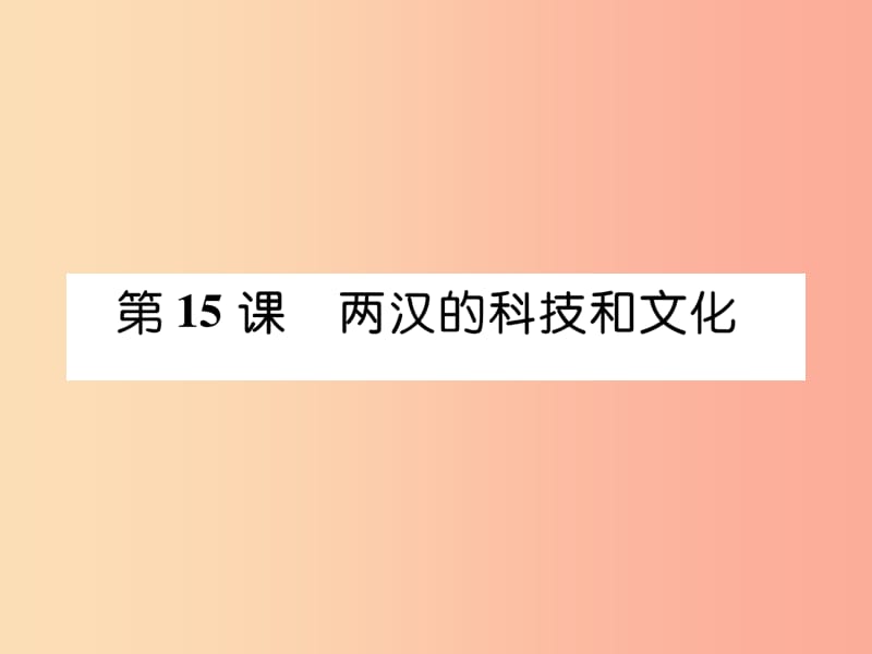 七年级历史上册 第3单元 秦汉时期 统一多民族国家的建立和巩固 第15课 两汉的科技和文化作业 新人教版.ppt_第1页