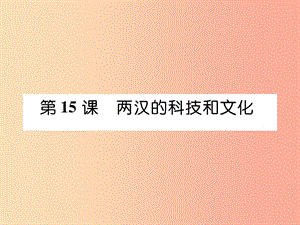 七年級歷史上冊 第3單元 秦漢時(shí)期 統(tǒng)一多民族國家的建立和鞏固 第15課 兩漢的科技和文化作業(yè) 新人教版.ppt