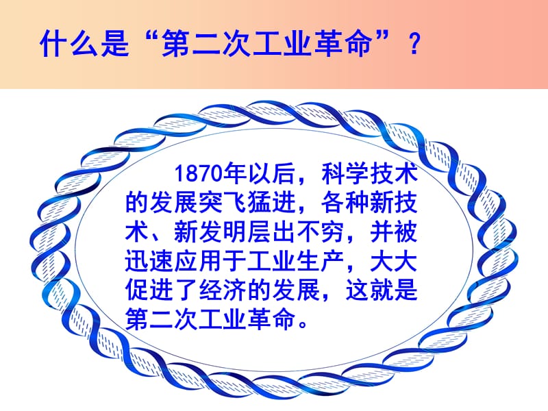 九年级历史下册世界近代史下第五单元第二次工业革命与社会巨变第4课第二次工业革命课件1川教版.ppt_第2页