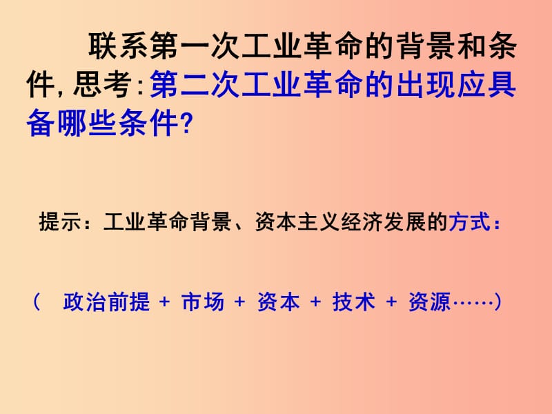 九年级历史下册世界近代史下第五单元第二次工业革命与社会巨变第4课第二次工业革命课件1川教版.ppt_第3页