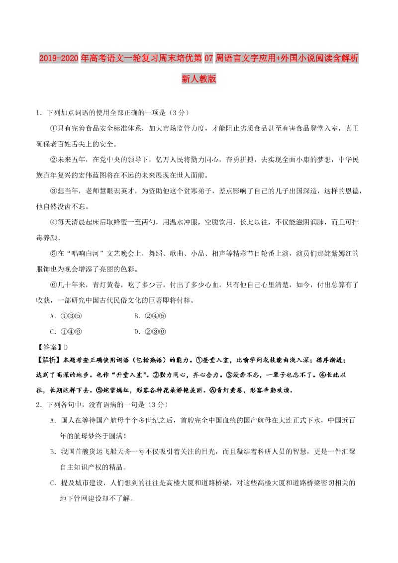 2019-2020年高考语文一轮复习周末培优第07周语言文字应用+外国小说阅读含解析新人教版.doc_第1页