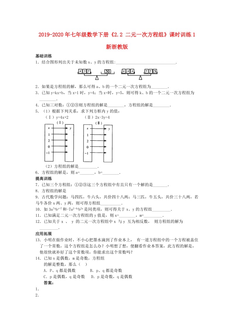 2019-2020年七年级数学下册《2.2 二元一次方程组》课时训练1 新浙教版.doc_第1页