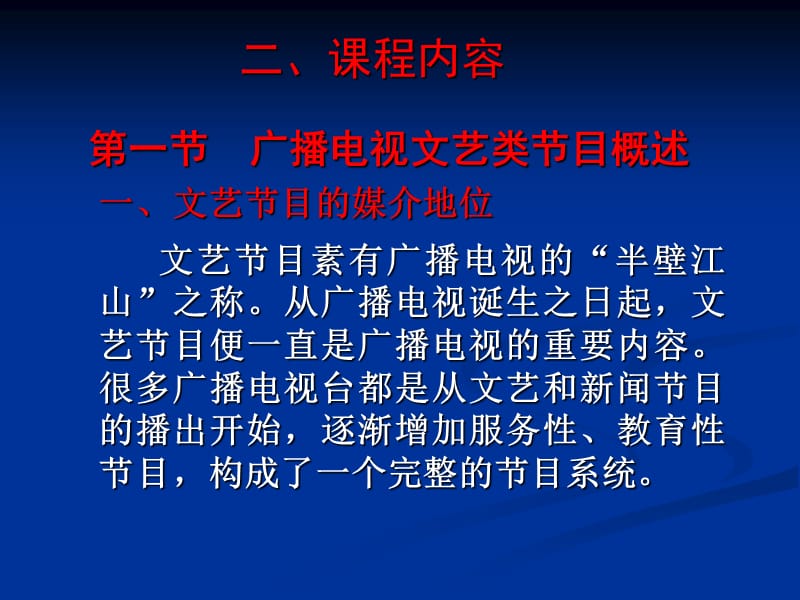 广播电视文艺类节目.ppt_第2页