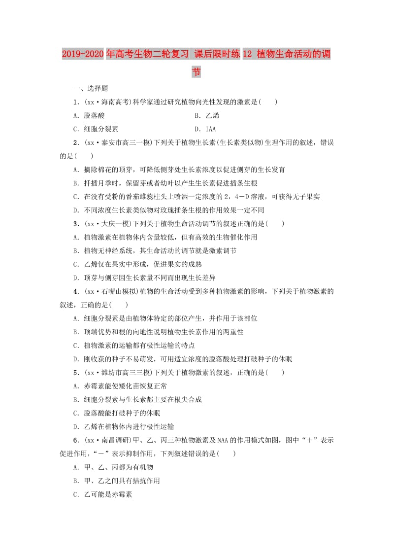 2019-2020年高考生物二轮复习 课后限时练12 植物生命活动的调节.doc_第1页