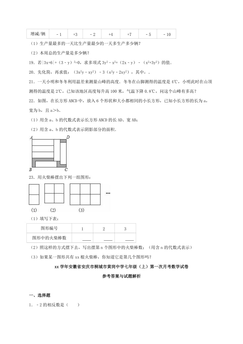 2019-2020年七年级数学上学期第一次月考试卷（含解析） 新人教版.doc_第3页