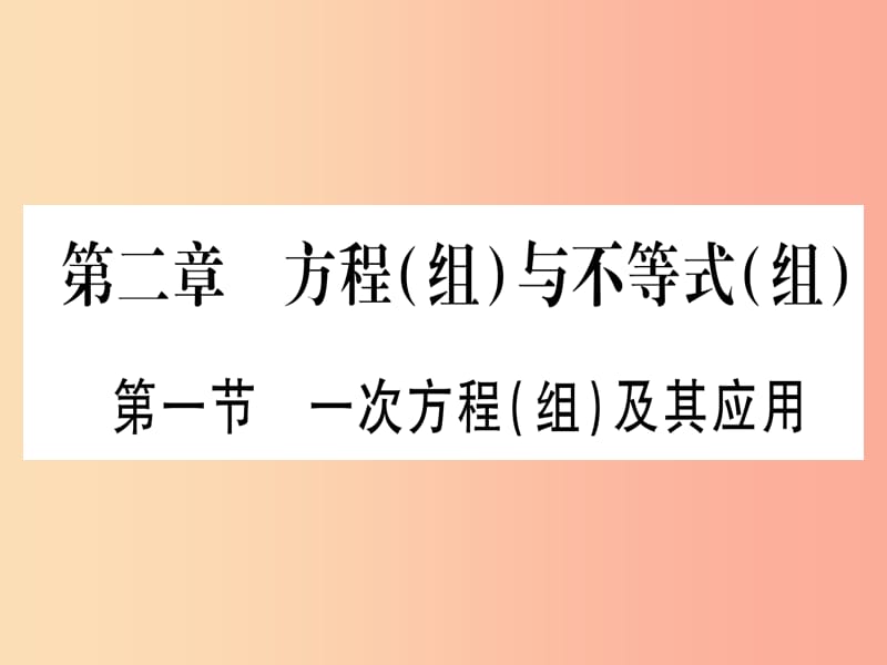 2019中考数学 第一轮 考点系统复习 第2章 方程（组）与不等式（组)第1节 一次方程（组）及其应用作业课件.ppt_第1页