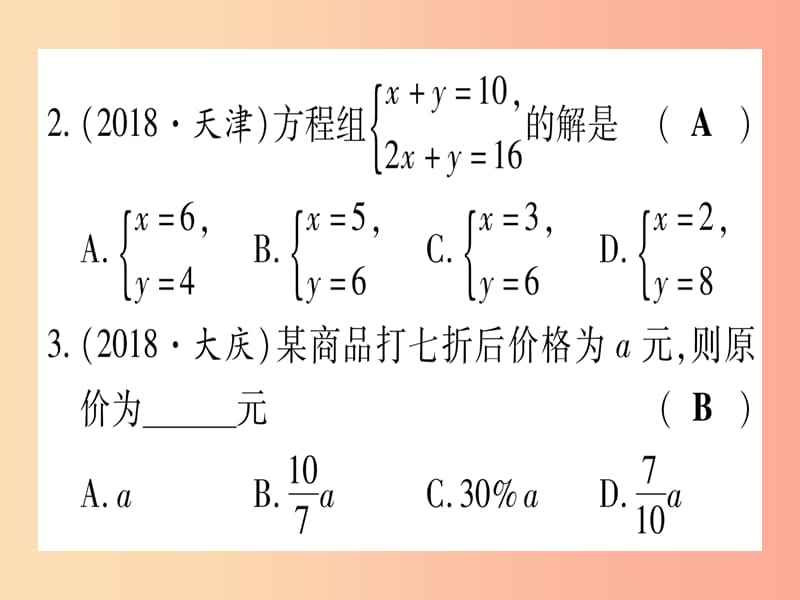 2019中考数学 第一轮 考点系统复习 第2章 方程（组）与不等式（组)第1节 一次方程（组）及其应用作业课件.ppt_第3页