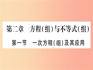 2019中考數(shù)學(xué) 第一輪 考點(diǎn)系統(tǒng)復(fù)習(xí) 第2章 方程（組）與不等式（組)第1節(jié) 一次方程（組）及其應(yīng)用作業(yè)課件.ppt