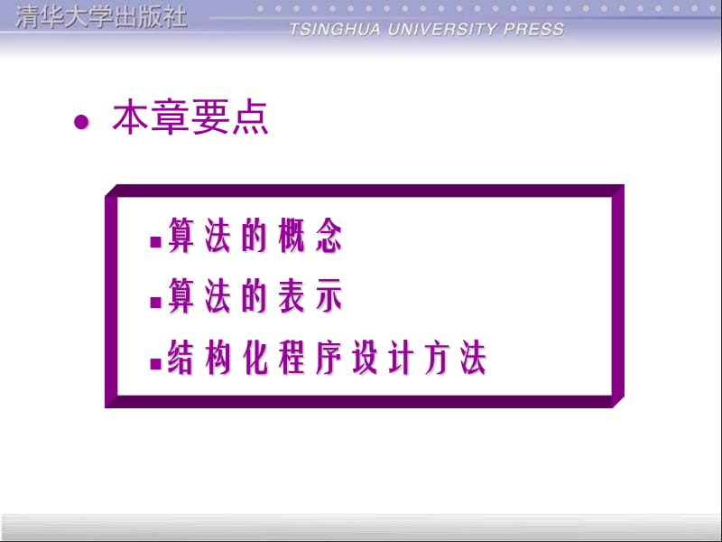 C语言程序设计清华大学课件第2章算法.ppt_第2页