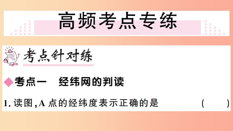 七年级地理上册 第一章 地球和地图小结与复习习题课件 新人教版.ppt_第3页