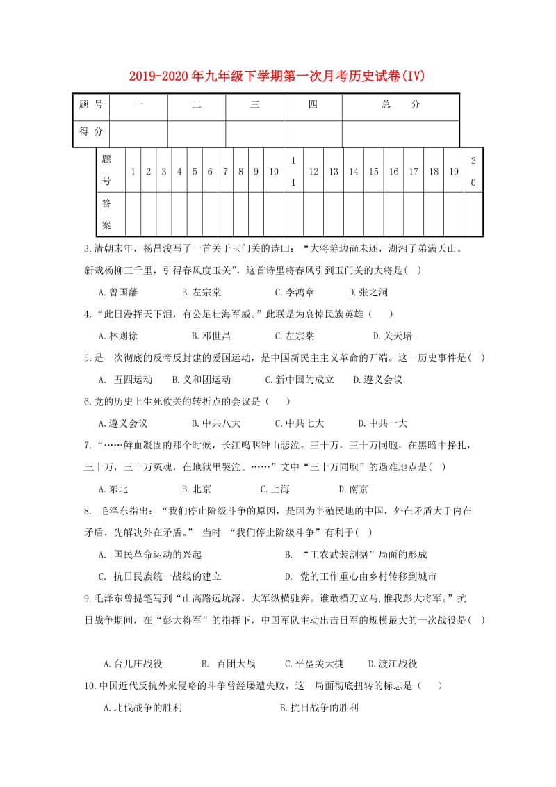 2019-2020年九年级下学期第一次月考历史试卷(IV).doc_第1页